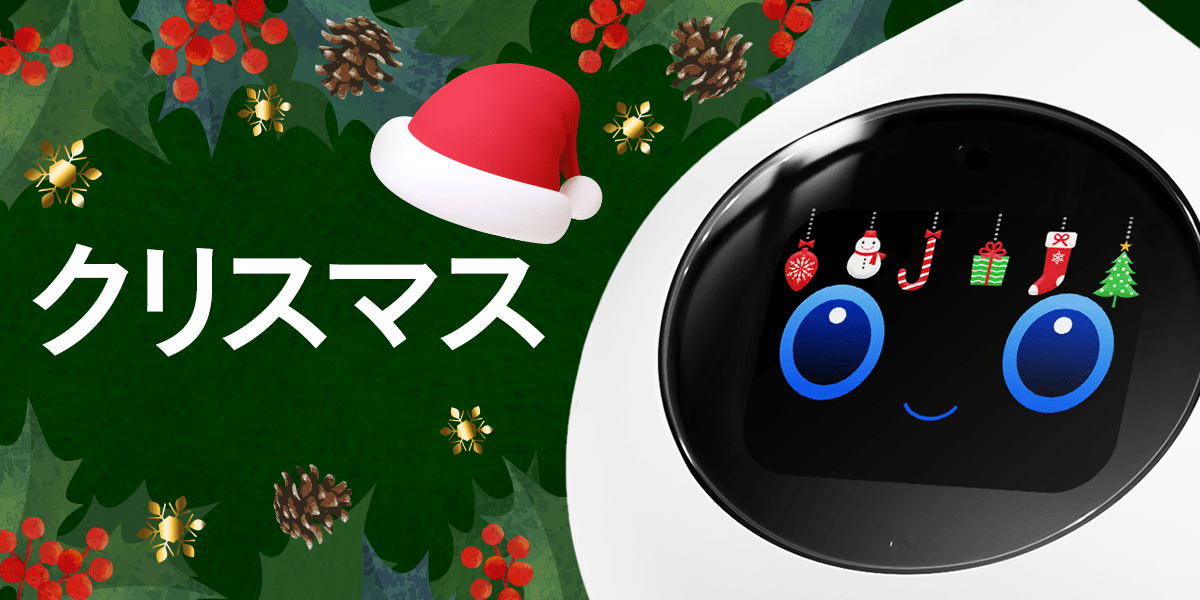 Romiの豆ちしき】もうすぐクリスマス🎄｜会話AIロボットRomi（ロミィ）